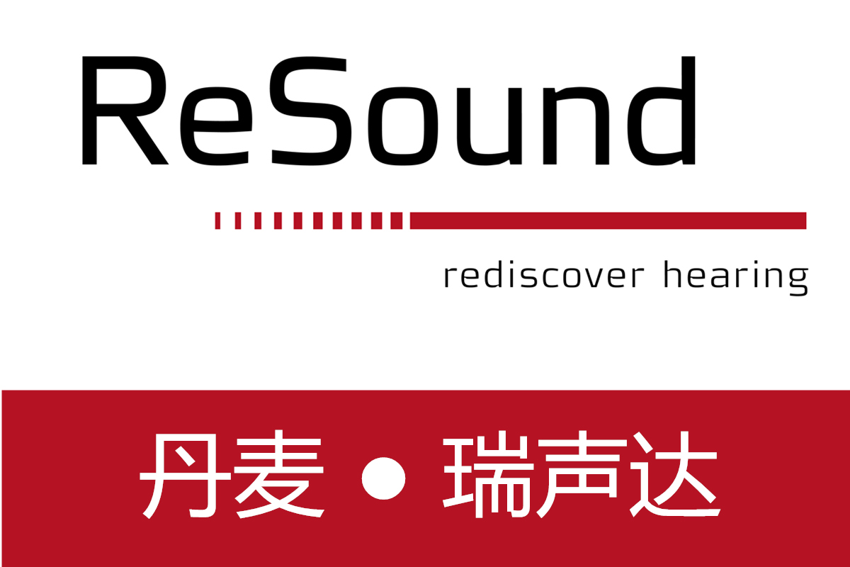 丹麦瑞声达助听器